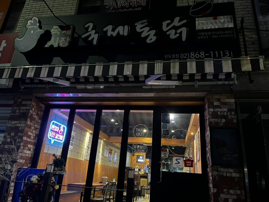 국제통닭 신도림점 이미지