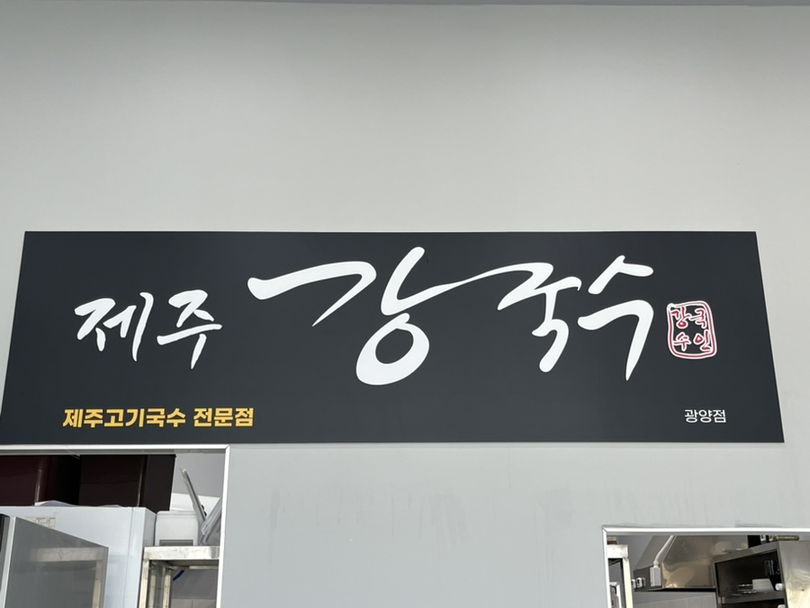 제주강국수 이미지