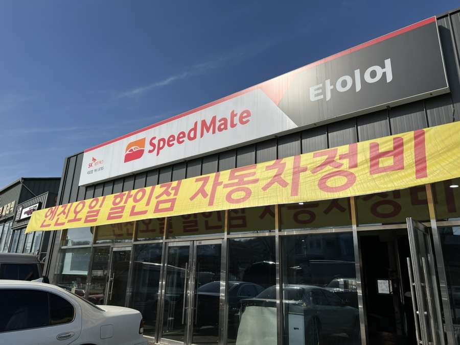 스피드메이트김포 이미지