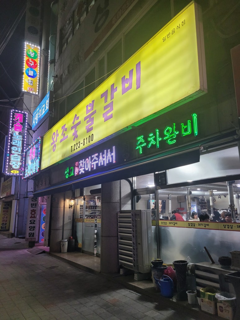 왕조숯불갈비 이미지