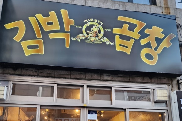 김박곱창 합성점 이미지