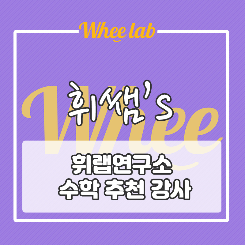 강남대치수학학원, 인강, 과외 고민 중 일 땐, 휘랩연구소 수능, 내신 수학 추천 강사 수능 전과목 1등급! (Feat.서울대 컴퓨터공학)