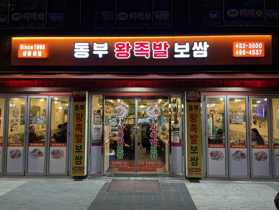 동부왕족발 이미지