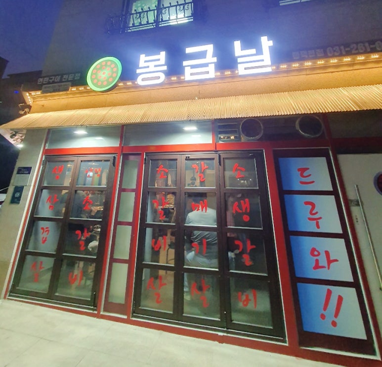 봉급날 풍덕천점 이미지