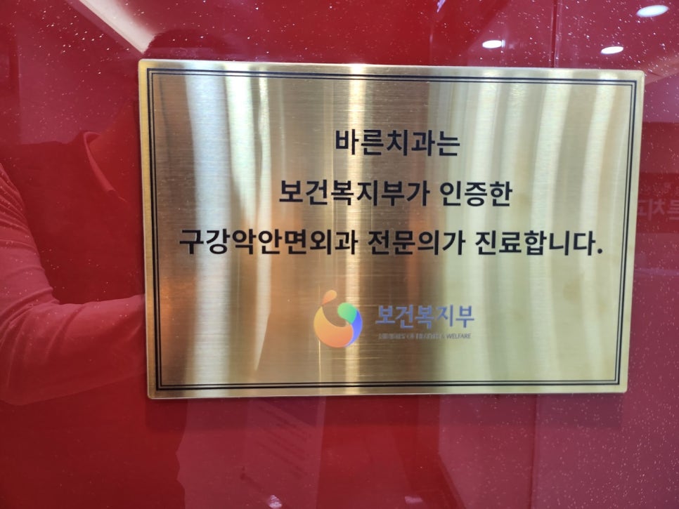 바른몸치과의원 이미지
