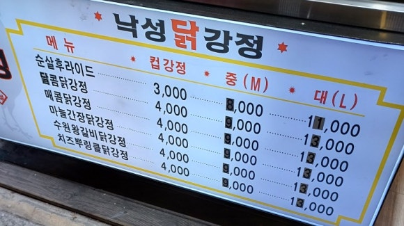 낙성닭강정 이미지