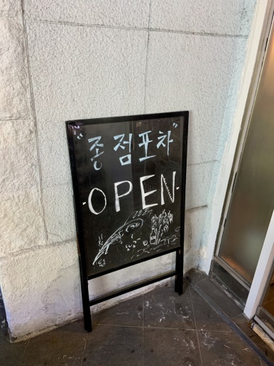 종점포차 이미지