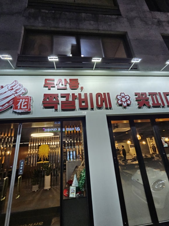 쪽갈비에꽃피다 이미지