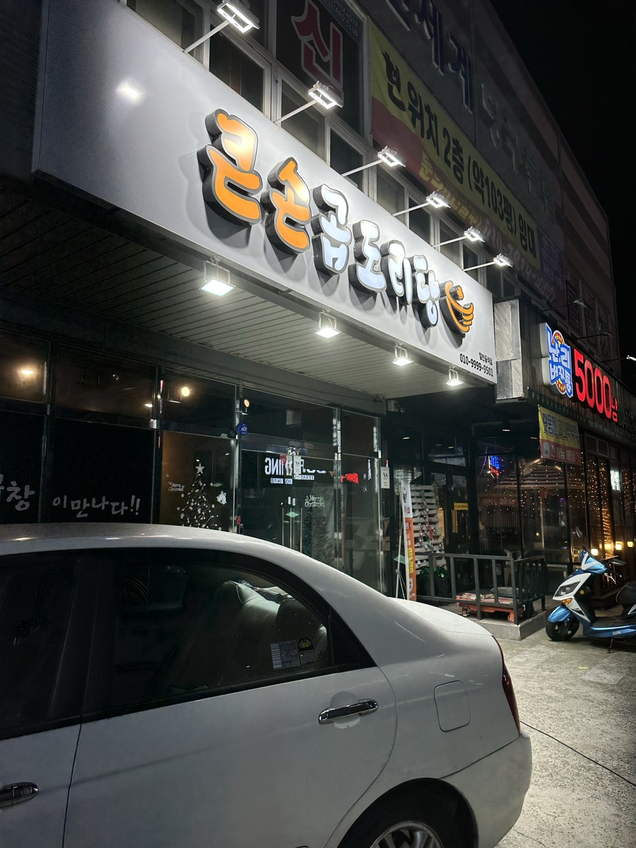 큰손곱도리탕구미옥계점 이미지