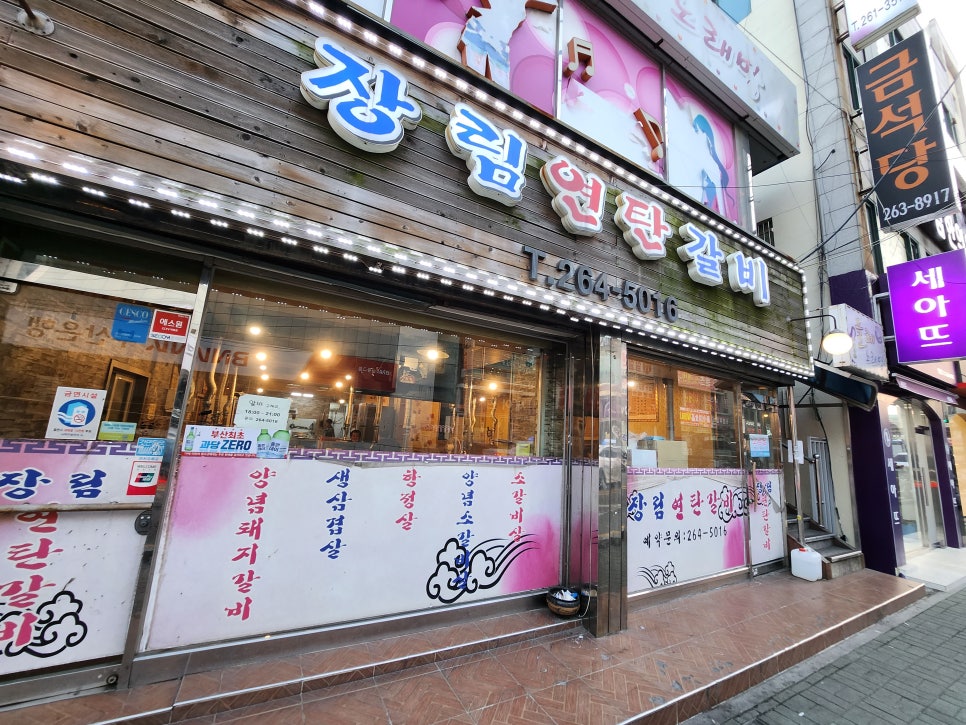 장림연탄갈비 이미지
