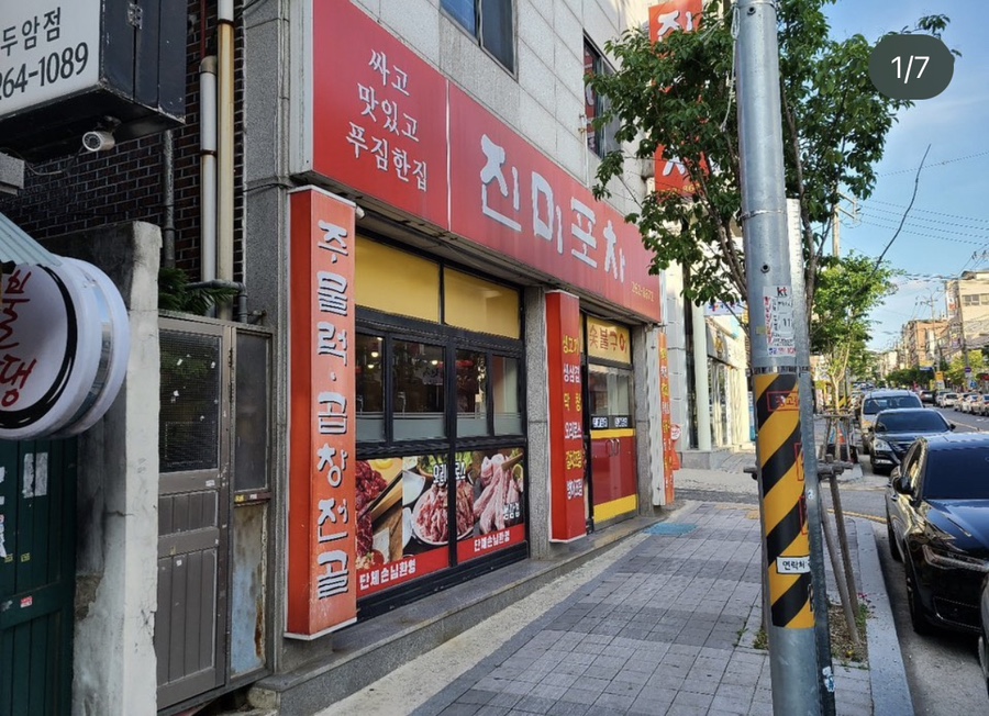 진미포차 이미지