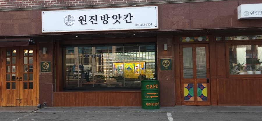원진CAFE 이미지