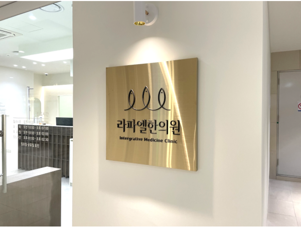 라파엘한의원 이미지
