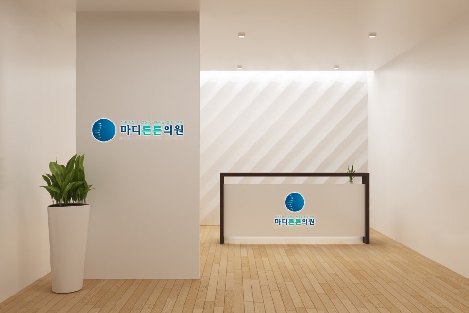 마디튼튼의원 이미지