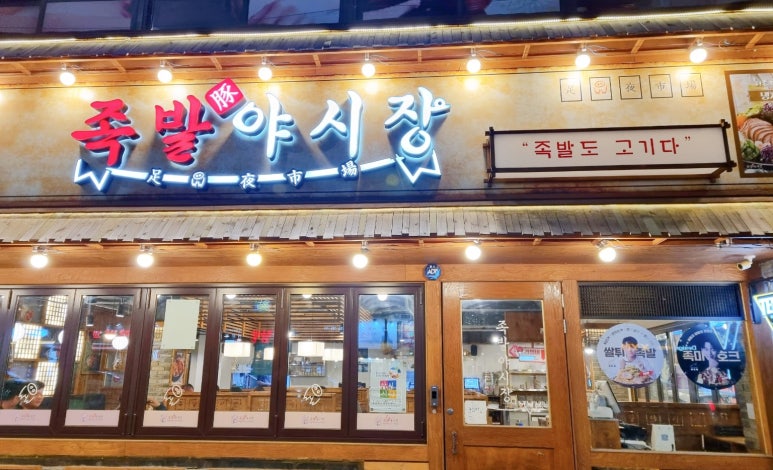 족발야시장영일대점 이미지