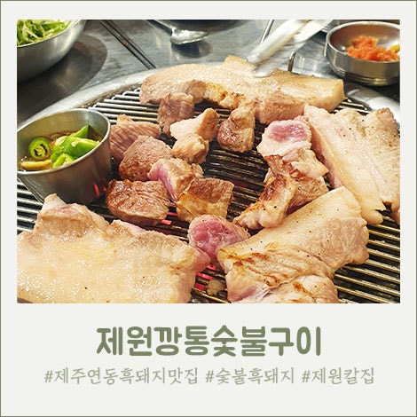 원조제원깡통숯불구이 이미지