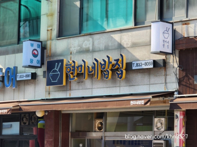 현미네밥집 이미지