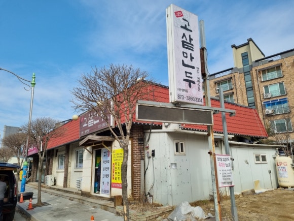 고샅만두 이미지