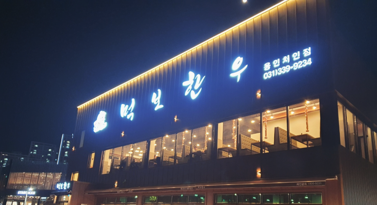 먹보한우처인점 이미지