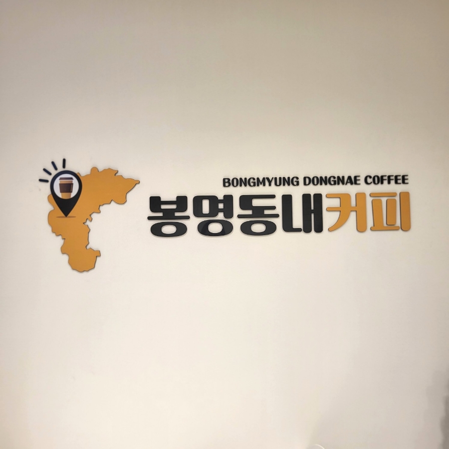 봉명동내커피(매곡호계점) 이미지