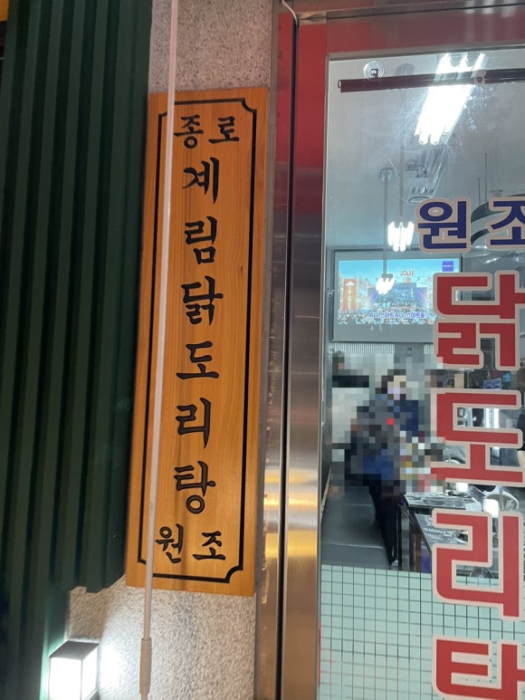 종로계림닭도리탕원조파주 이미지