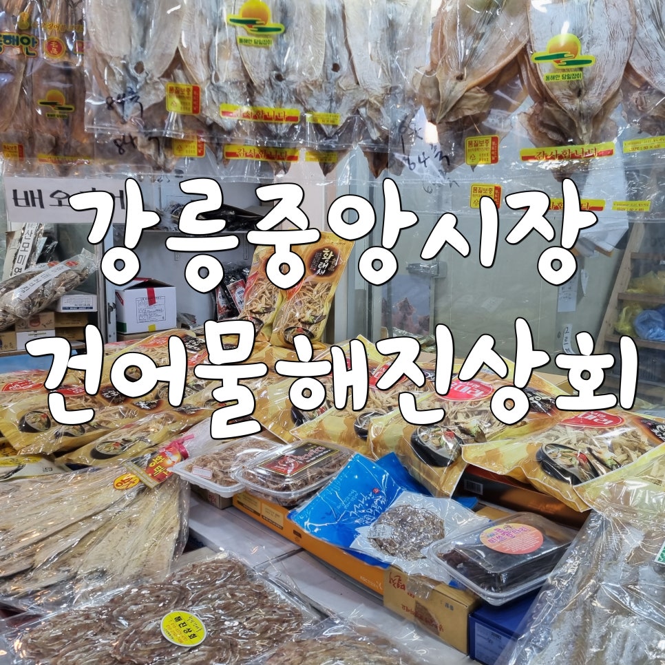 해진건어물 이미지