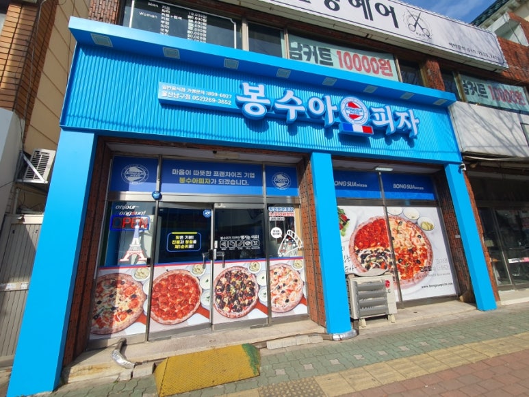 봉수아피자울산남구점 이미지