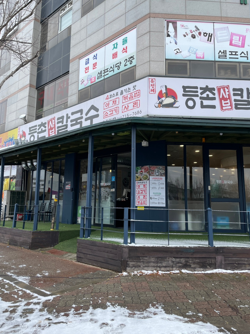 유정혜등촌샤브칼국수 이미지