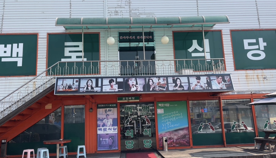 백로식당 율량점 이미지