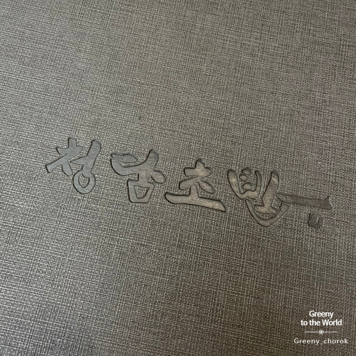 청담초밥 문정점 이미지
