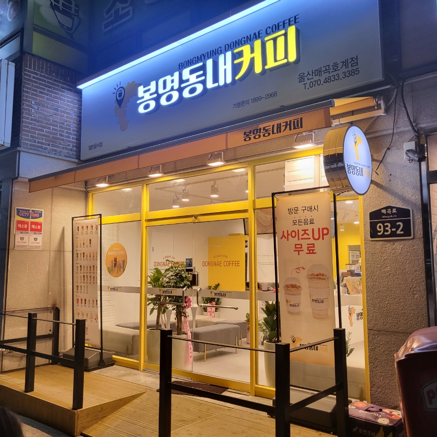 봉명동내커피(매곡호계점) 이미지