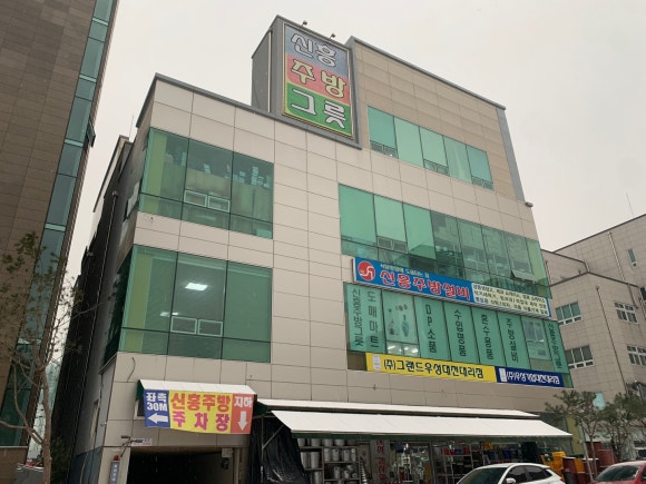 신흥할인마트 이미지