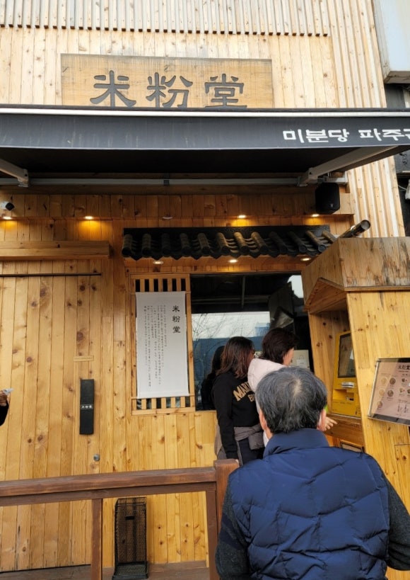 미분당 파주금릉점 이미지