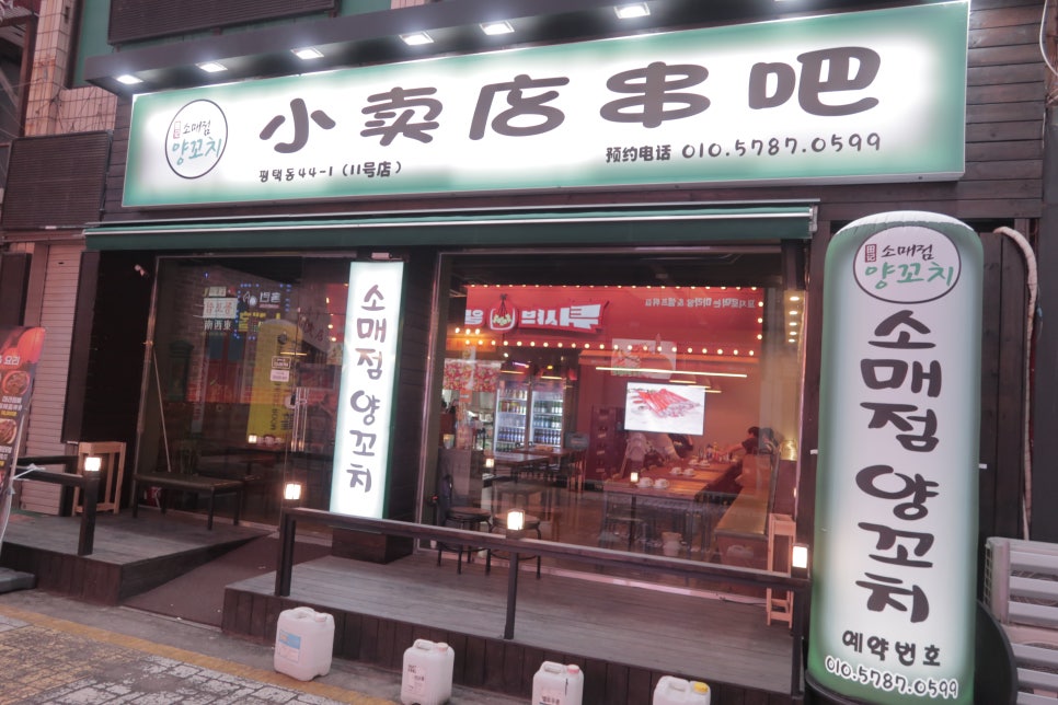 소매점양꼬치 평택점 이미지