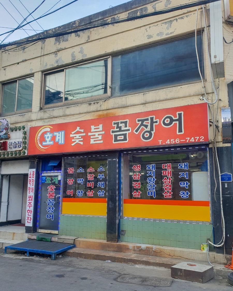 호계숯불꼼장어 이미지