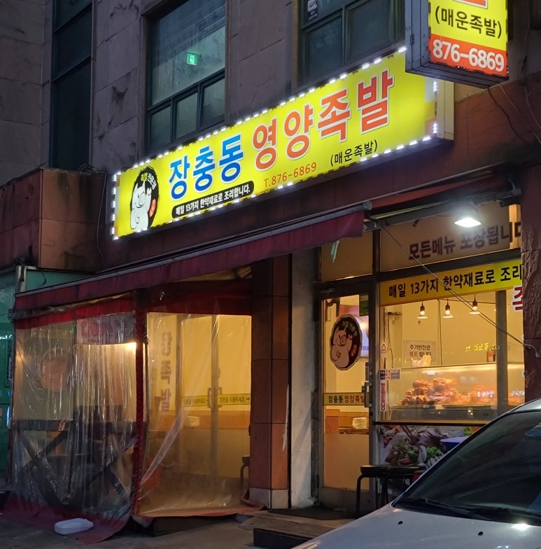 장충동영양족발 이미지