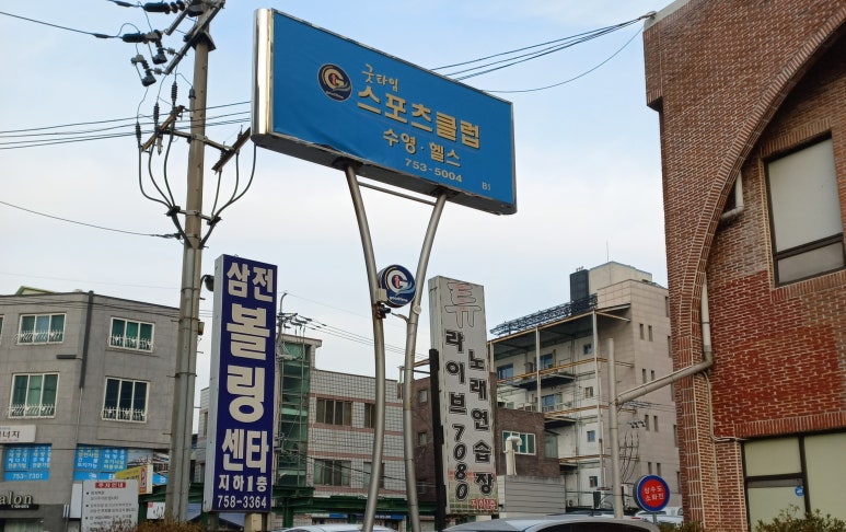 마스터볼링센터 이미지