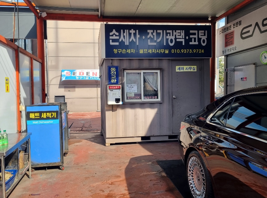 부부손세차장 이미지