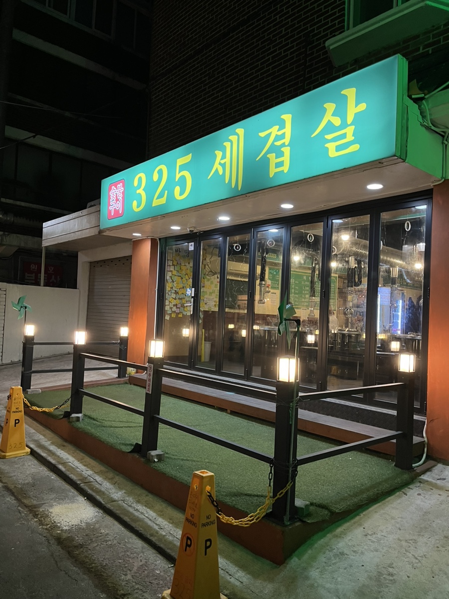 325세겹살 이미지