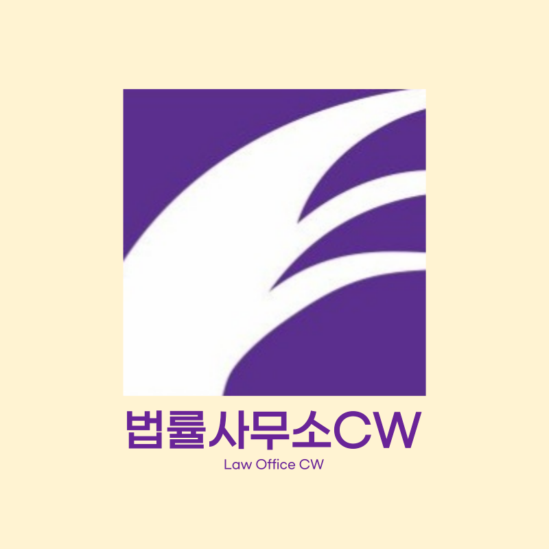 법률사무소CW 이미지