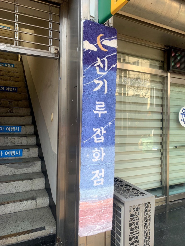 환상잡화점 이미지
