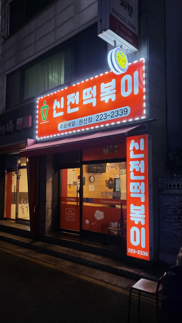 신전떡볶이 권선점 이미지