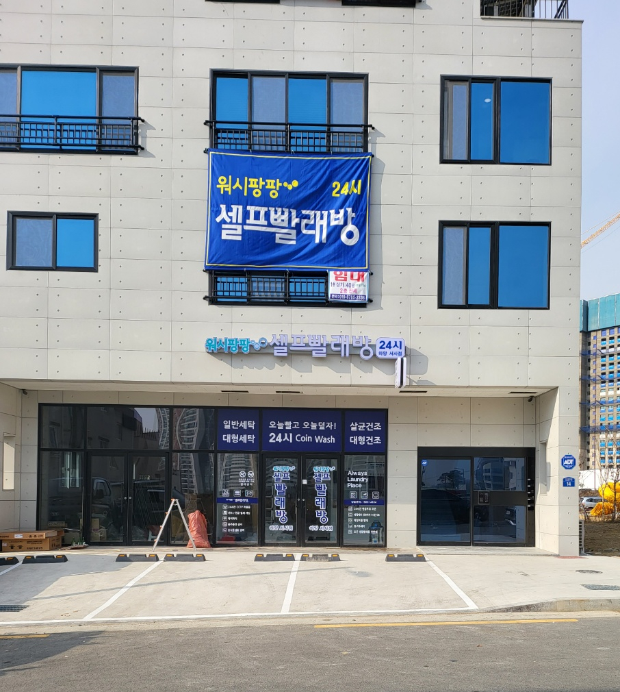 워시팡팡무인셀프빨래방하양서사점 이미지