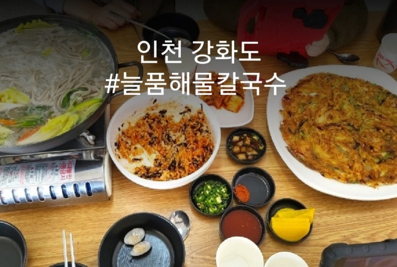 늘품해물칼국수 이미지