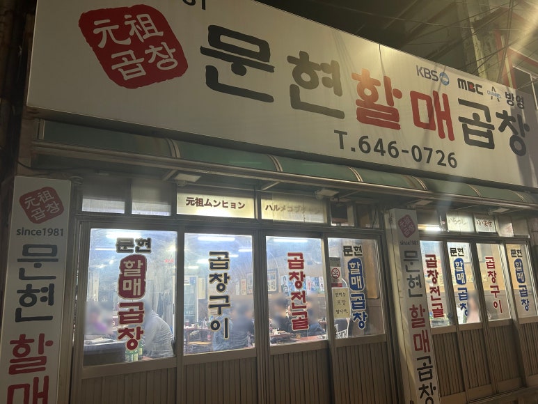문현할매곱창 이미지