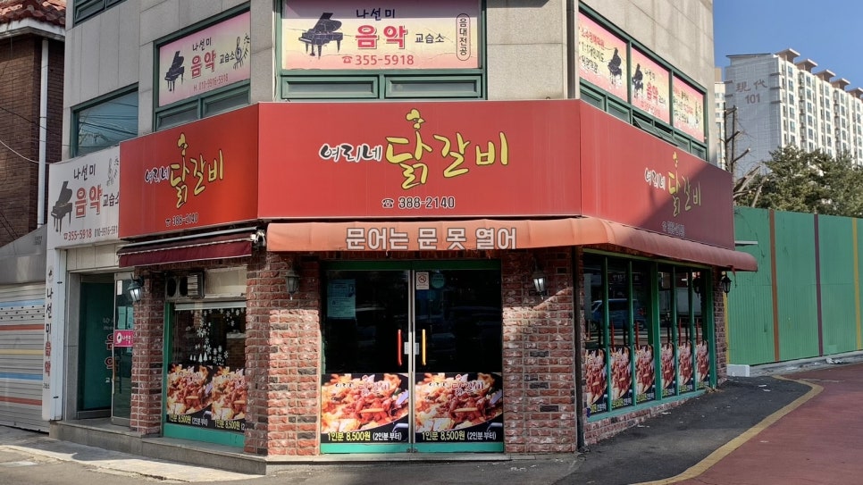여리네닭갈비 이미지