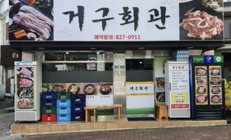거구회관 이미지