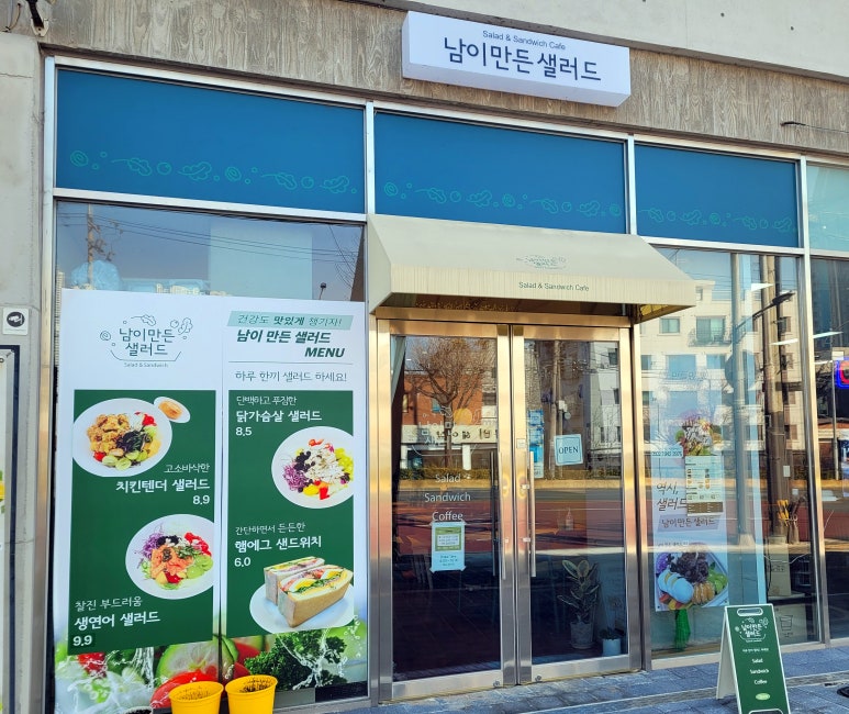 남이만든샐러드 이미지