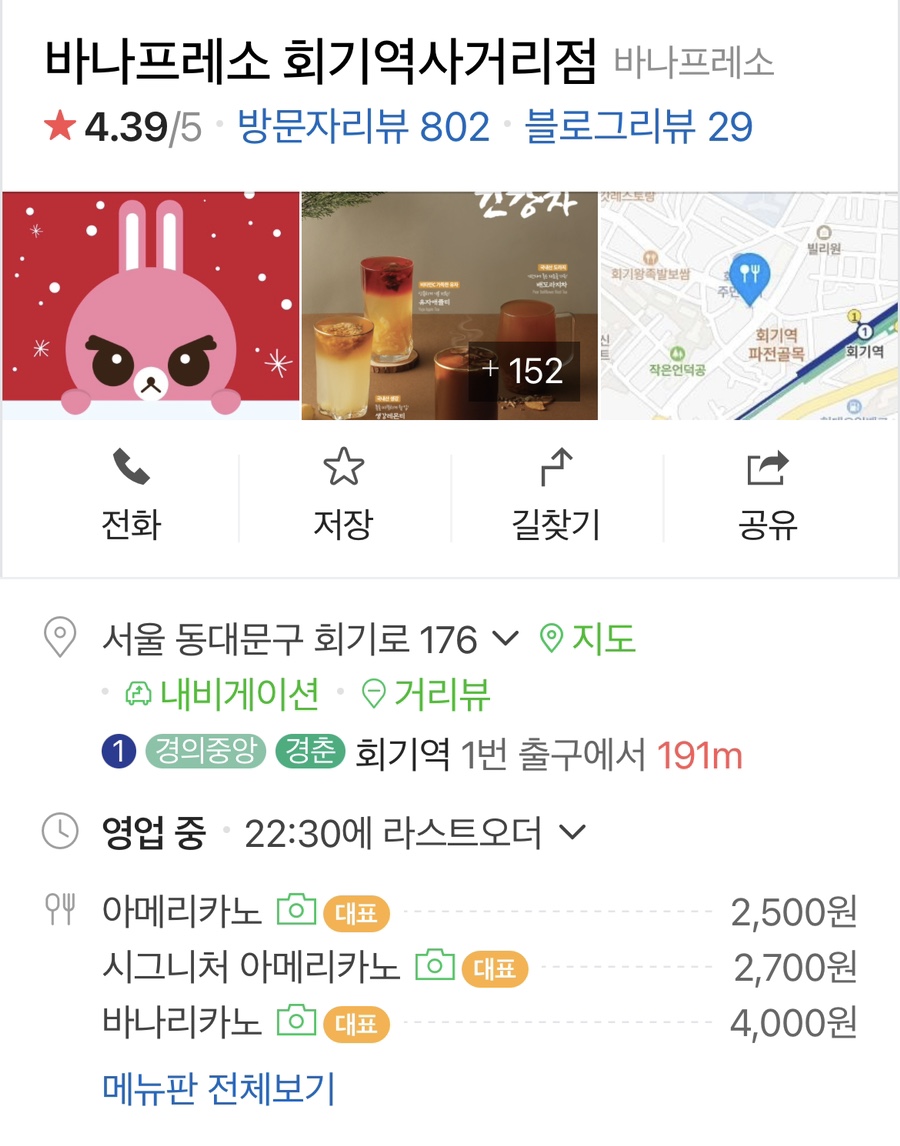바나프레소 회기역사거리점 이미지
