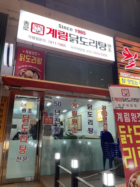 종로계림닭도리탕원조파주 이미지